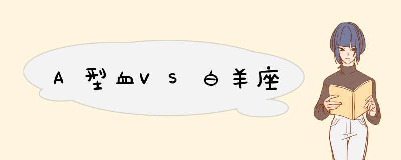 A型血VS白羊座