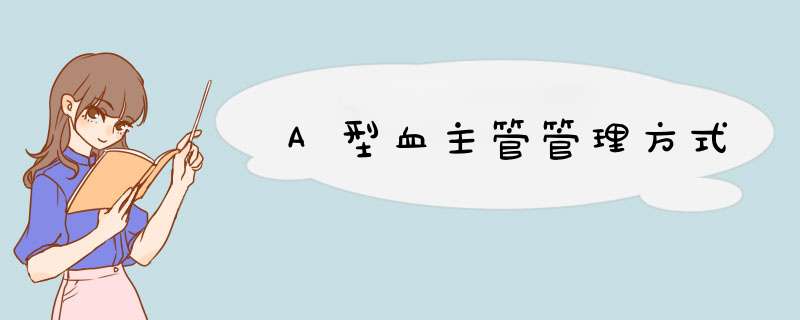 A型血主管管理方式