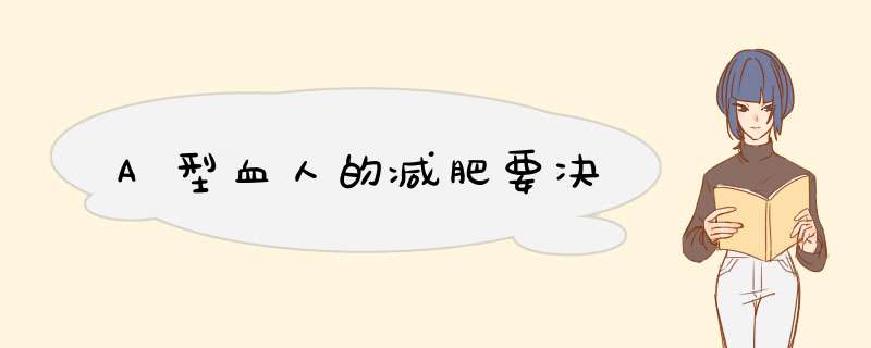 A型血人的减肥要决