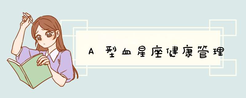 A型血星座健康管理