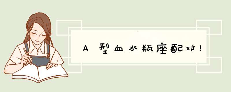 A型血水瓶座配对！
