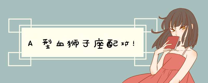A型血狮子座配对！