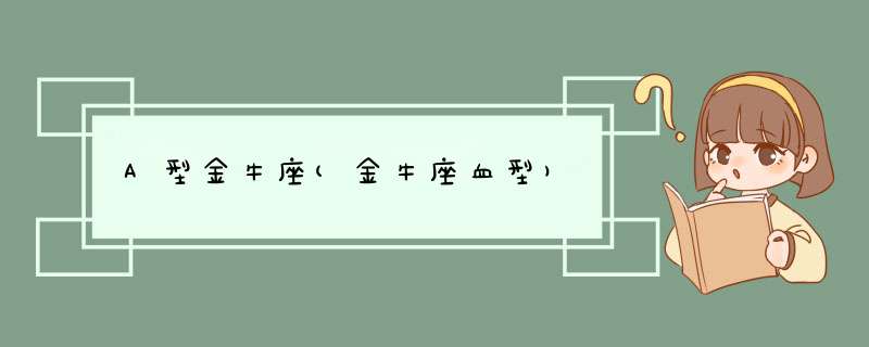 A型金牛座(金牛座血型)