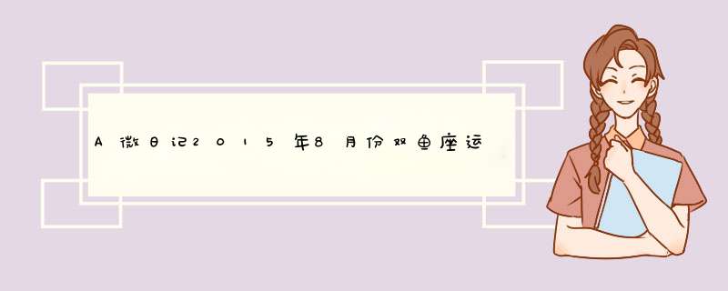A微日记2015年8月份双鱼座运程