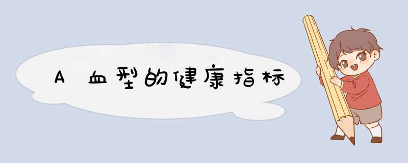 A血型的健康指标