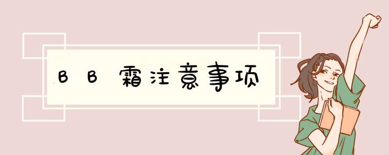 BB霜注意事项