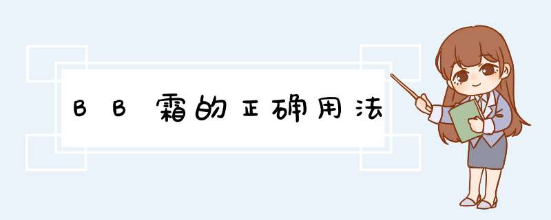 BB霜的正确用法