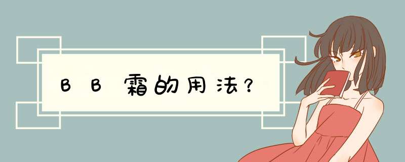 BB霜的用法？