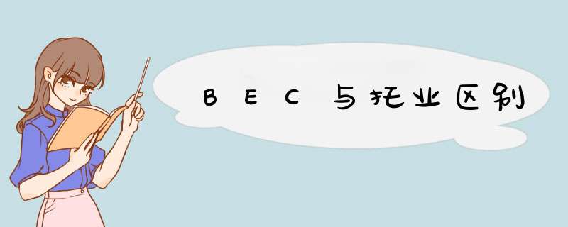 BEC与托业区别