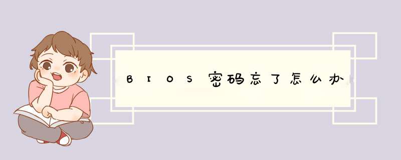 BIOS密码忘了怎么办