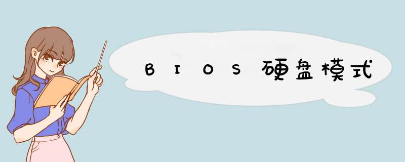 BIOS硬盘模式