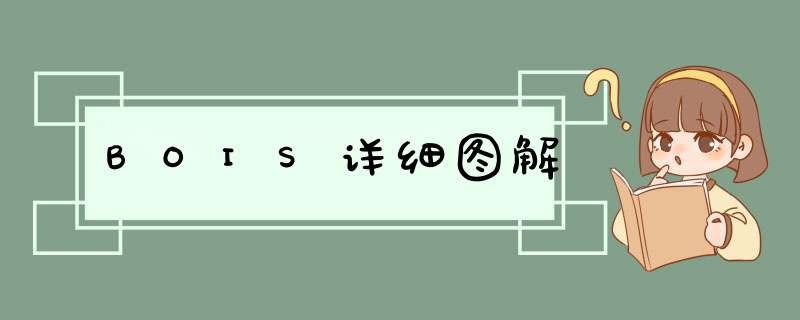 BOIS详细图解