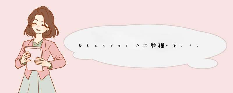 Blender入门教程-3.1.2、选择物体