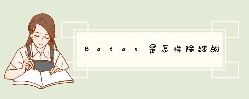 Botox是怎样除皱的