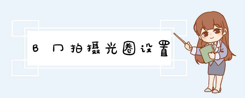 B冂拍摄光圈设置