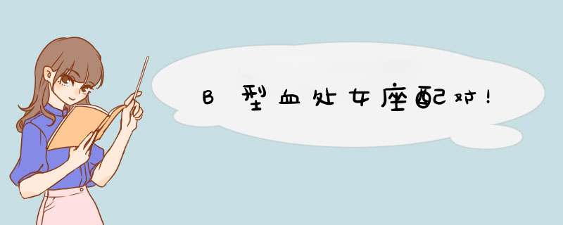 B型血处女座配对！
