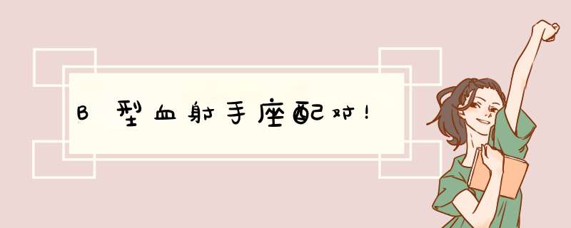 B型血射手座配对！