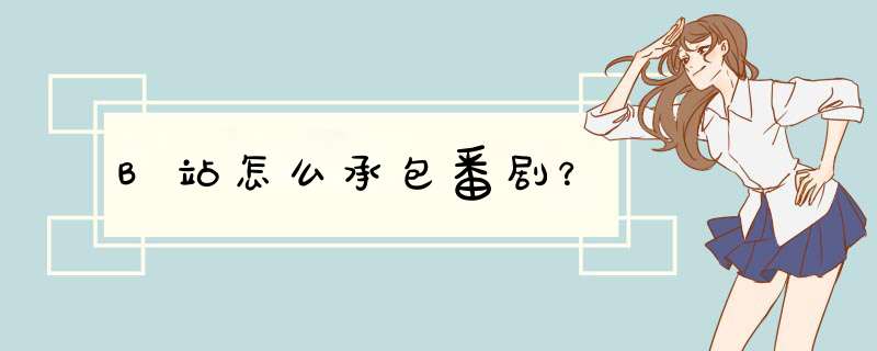 B站怎么承包番剧？