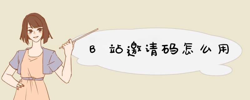 B站邀请码怎么用
