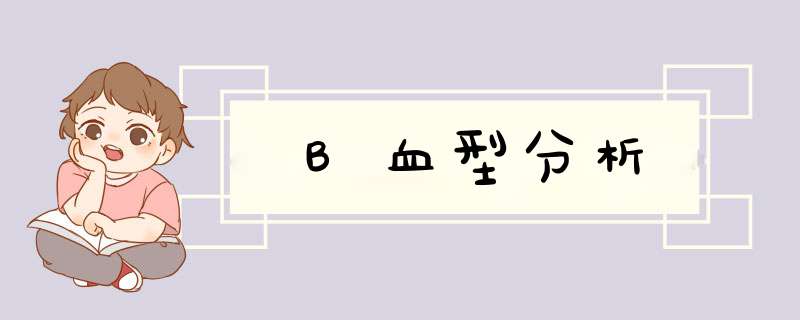B血型分析