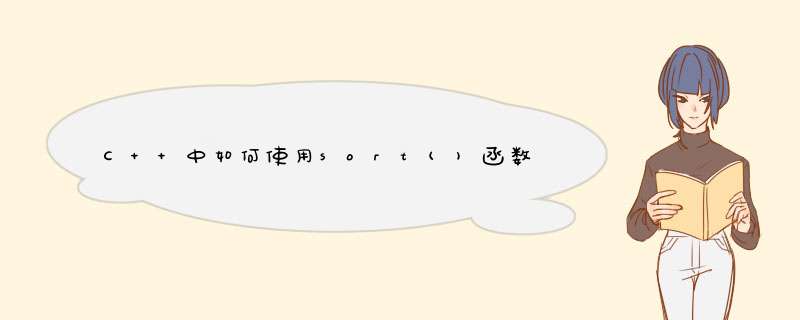 C++中如何使用sort()函数