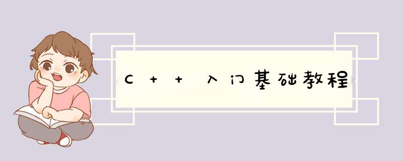 C++入门基础教程