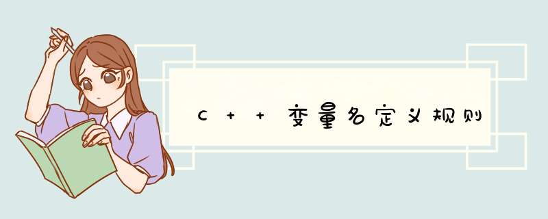 C++变量名定义规则