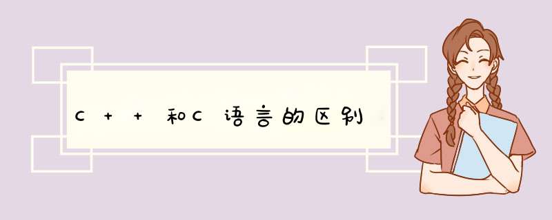 C++和C语言的区别