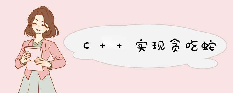C++实现贪吃蛇