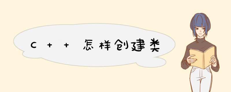 C++怎样创建类