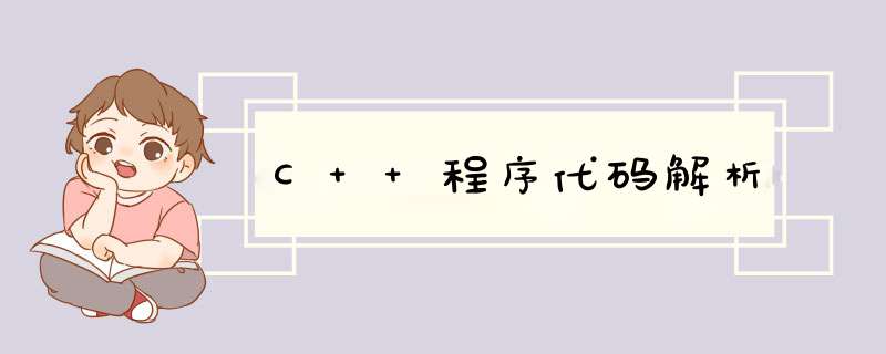 C++程序代码解析