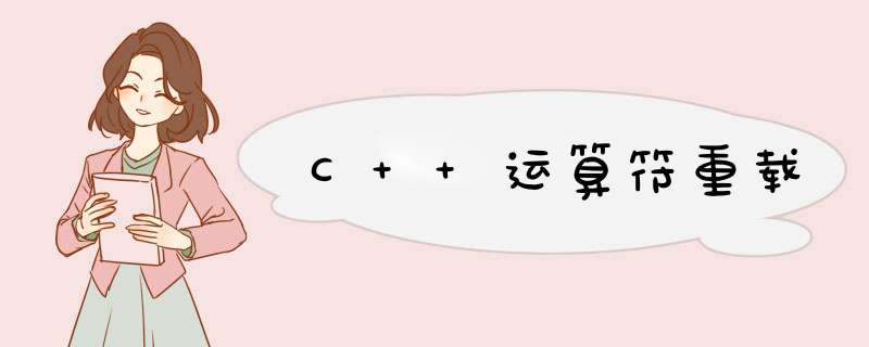 C++运算符重载