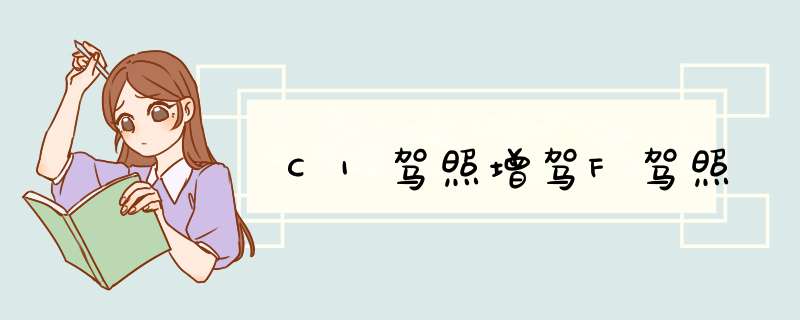 C1驾照增驾F驾照