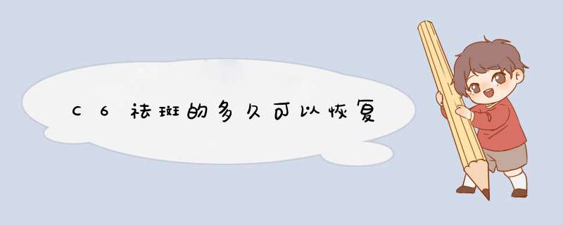 C6祛斑的多久可以恢复