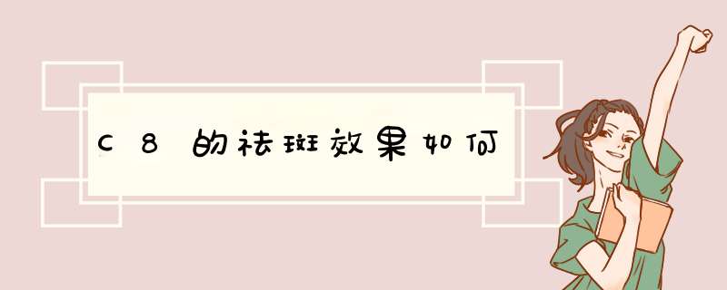 C8的祛斑效果如何
