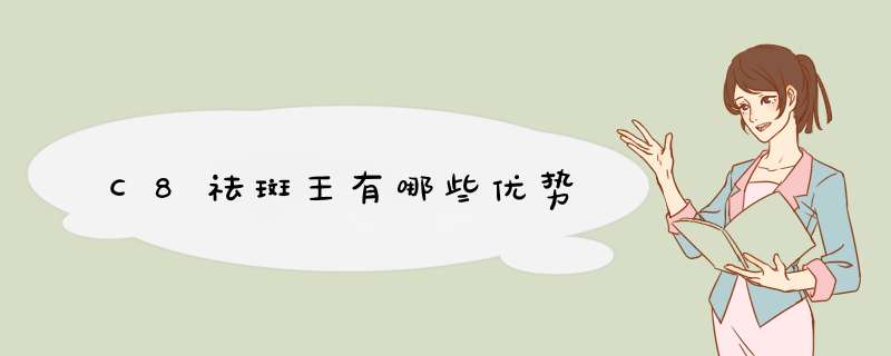C8祛斑王有哪些优势