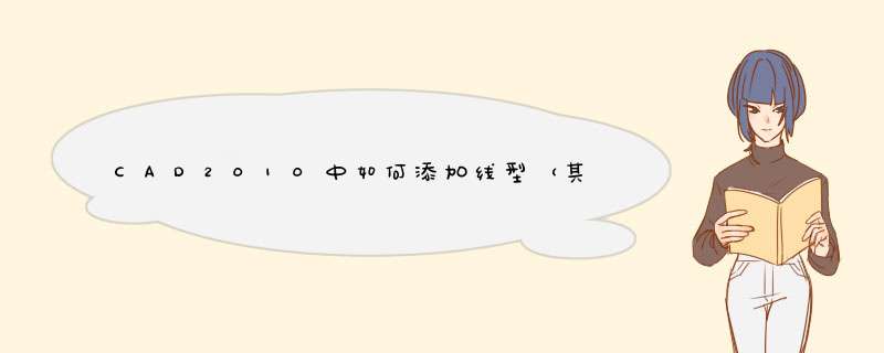 CAD2010中如何添加线型（其他版本可借鉴方法）