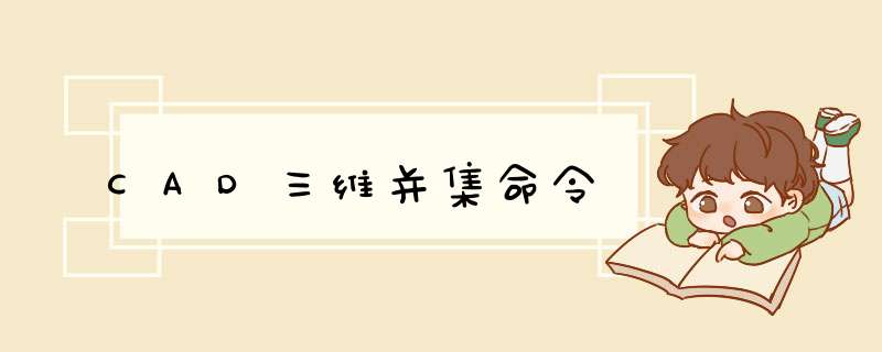 CAD三维并集命令