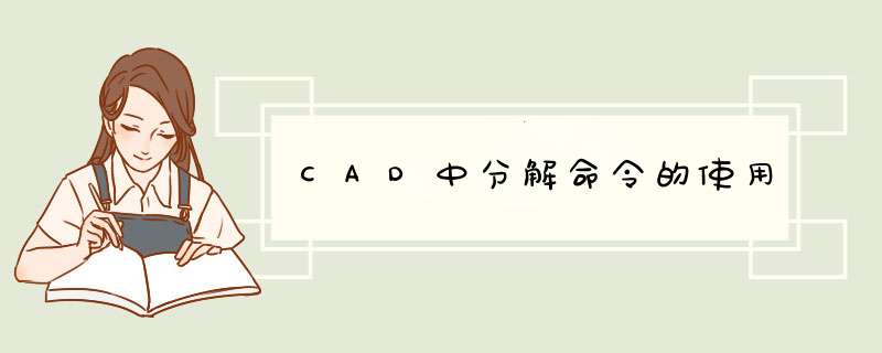 CAD中分解命令的使用