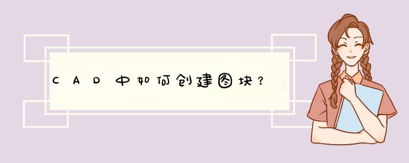 CAD中如何创建图块？
