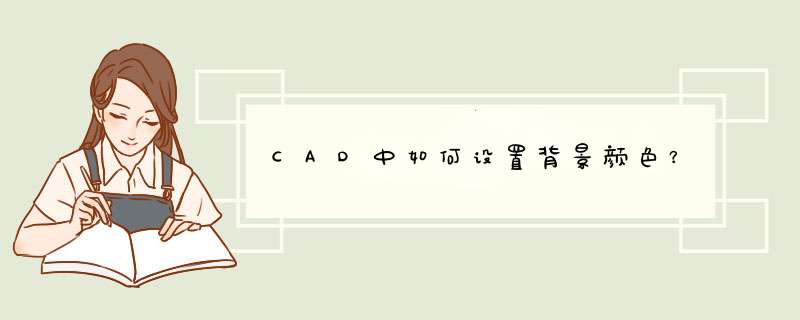 CAD中如何设置背景颜色？