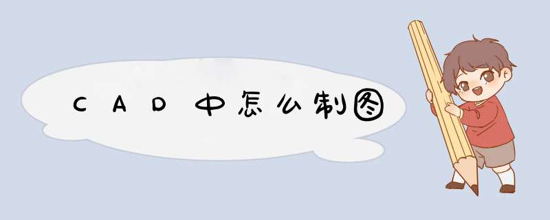 CAD中怎么制图