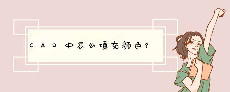 CAD中怎么填充颜色？