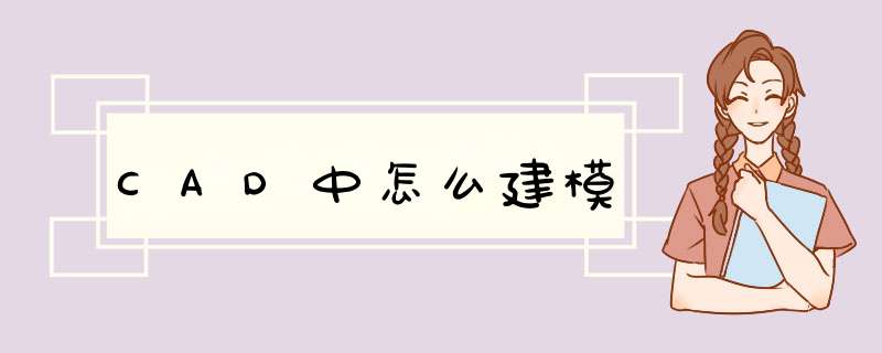 CAD中怎么建模