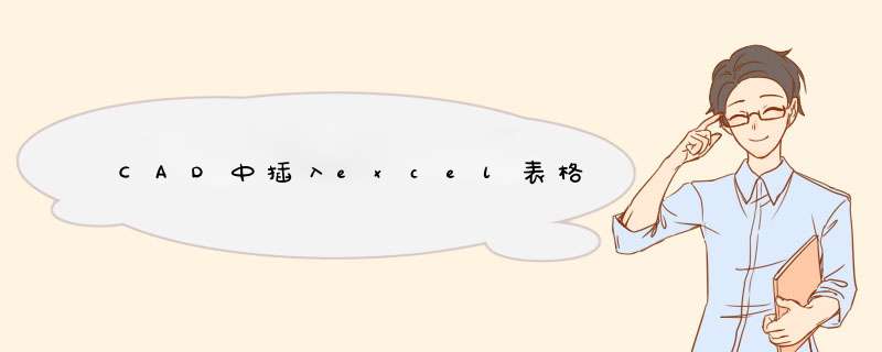 CAD中插入excel表格