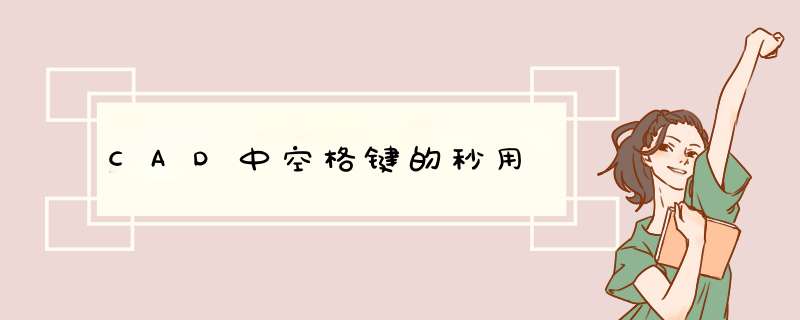 CAD中空格键的秒用