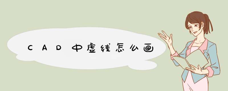 CAD中虚线怎么画