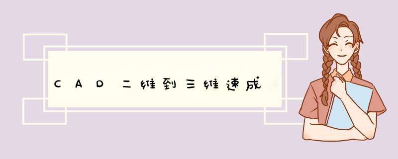 CAD二维到三维速成