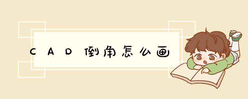 CAD倒角怎么画