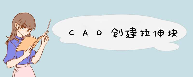 CAD创建拉伸块